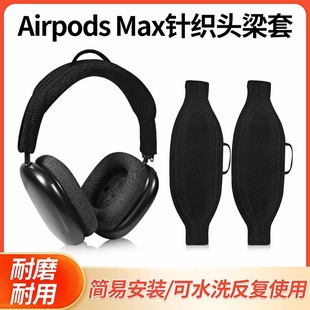 适用于Apple苹果Airpods Max耳机头梁保护套针织头梁套防掉皮套