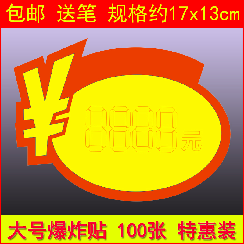 大号100张超市水果药店POP广告纸爆炸贴商品特价牌标价签服装促销牌大码价钱椭圆花展示架卡打折促销牌标价牌