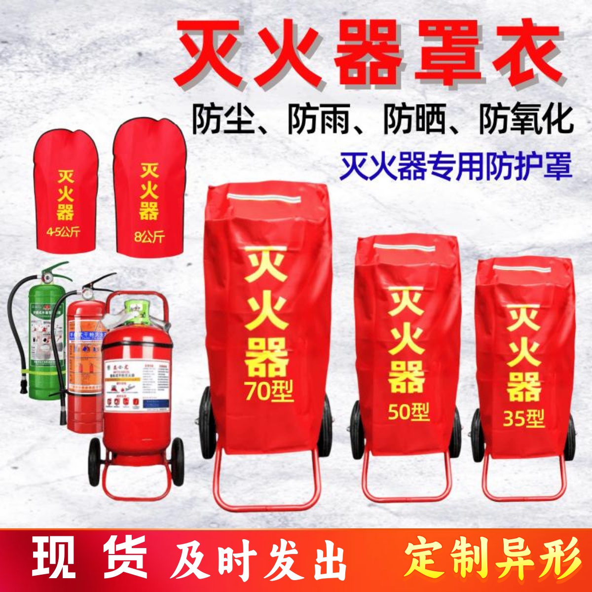手推车式灭火器罩保护罩消防器材