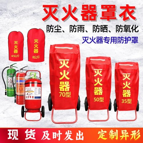 手推车式灭火器罩保护罩消防器材