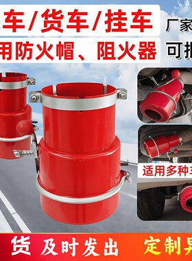 汽车阻火器防火帽大货车排气管防火罩透气防护罩碳钢叉车阻燃熄火