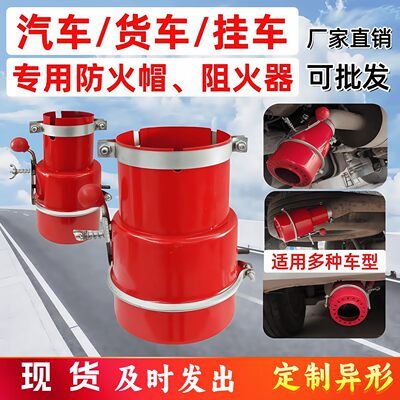 汽车阻火器防火帽大货车排气管罩