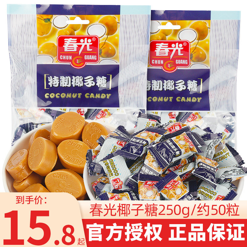 春光特制椰子糖250g海南特产正宗结婚喜糖过年年货糖果散装小零食高性价比高么？