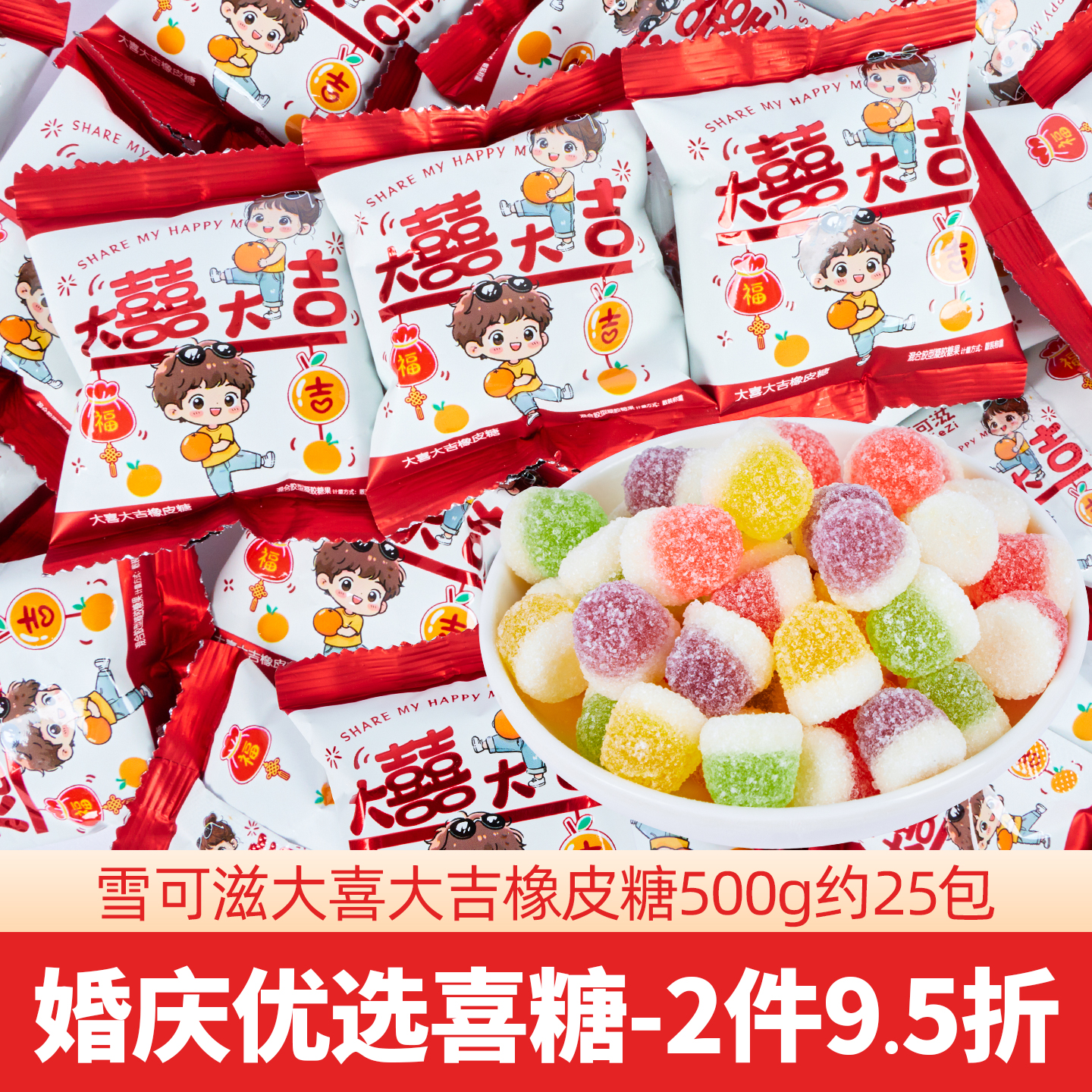 雪可滋大囍橡皮糖喜糖婚礼专用结婚糖果零食儿童果味软糖批发