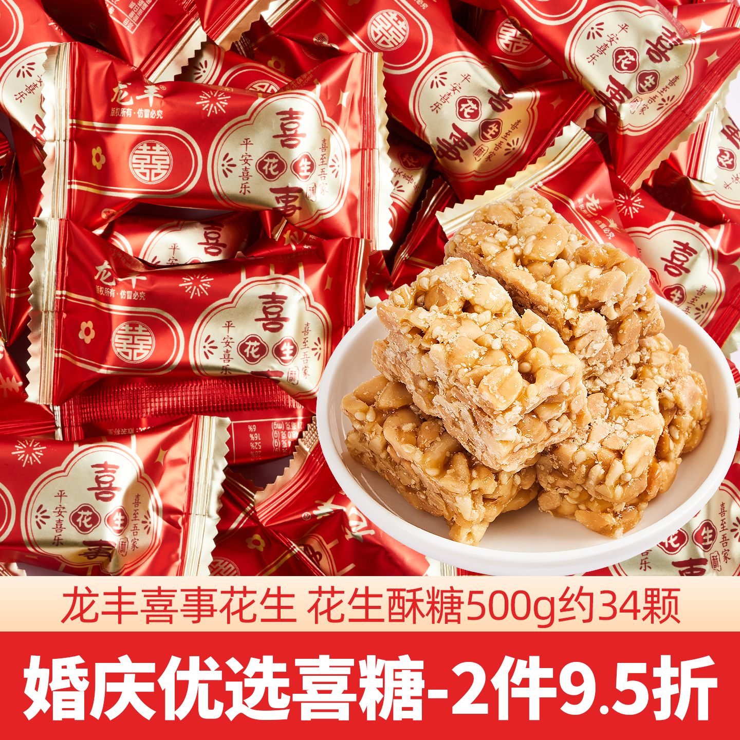 龙丰吾家有喜花生酥糖结婚糖果喜糖散装零食喜庆批发满月乔迁糖