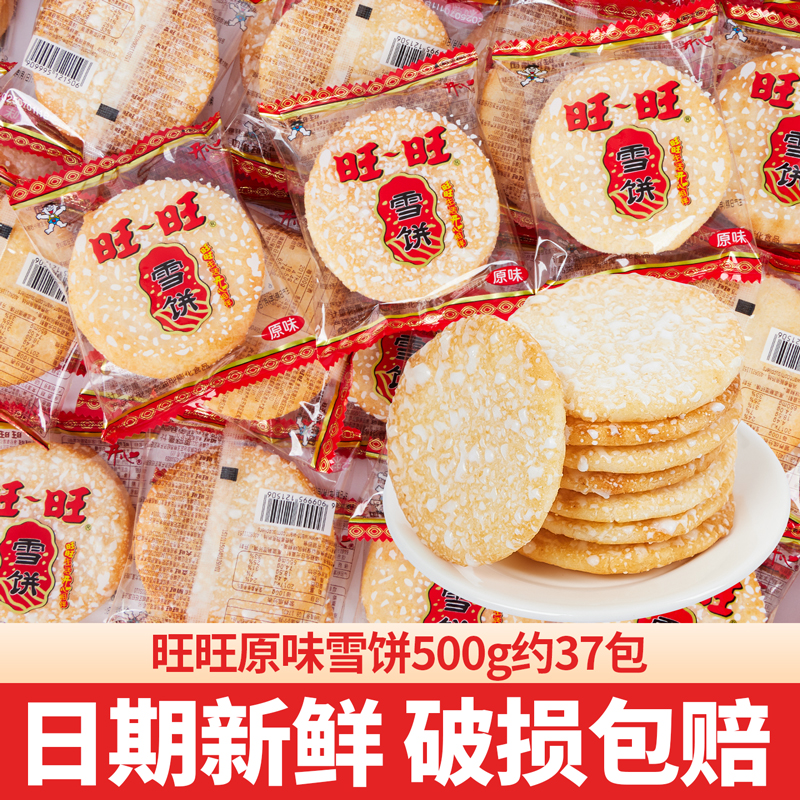 旺旺雪饼散装批发饼干独立小包旺仔仙贝儿童怀旧小零食品整箱批发