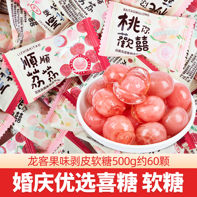龙客顺顺荔荔剥皮果汁软糖Q果汁橡皮糖休闲小零食婚庆喜糖果批发