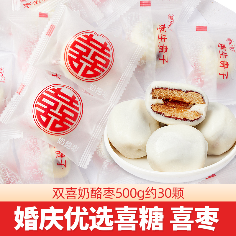 喜相伴双喜奶枣散装结婚喜糖喜枣夹心糖果去核红枣喜事小零食