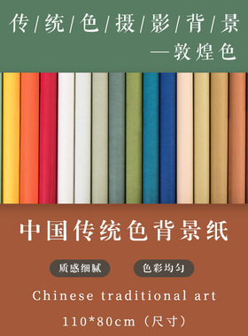 中国风背景纸纯色专业摄影拍照道具复古白色黄色绿色不反光传统色茶叶香薰玉器发簪陶瓷香包场景搭建背景墙