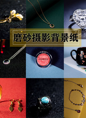 珠宝拍照道具背景纸蓝色纯色3d立体磨砂首饰摄影布纯色拍摄板黑色口红香水点心美食戒指项链摆拍背景板