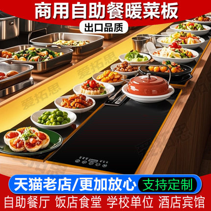 爱拓思饭菜保温板暖菜板自助餐恒温电热菜板商用嵌入式加热板定制