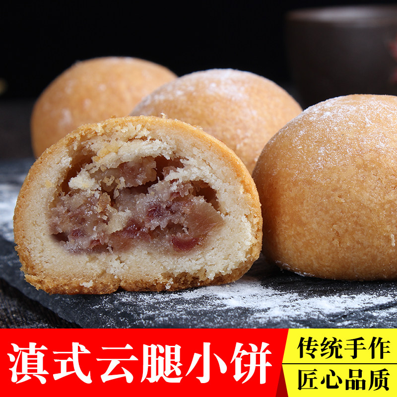 手工云腿小饼云南特产 传统老式中秋酥皮月饼宣威火腿小月饼糕点