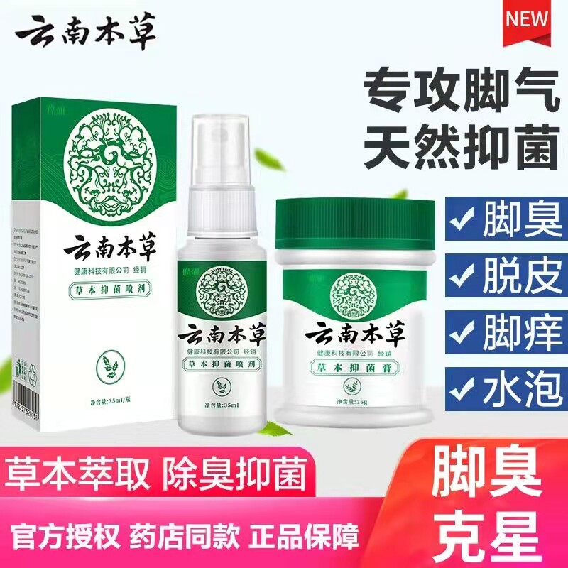 云南白药本草脚气喷剂止痒膏脱皮脚臭脚痒烂脚真菌感染杀菌喷雾药