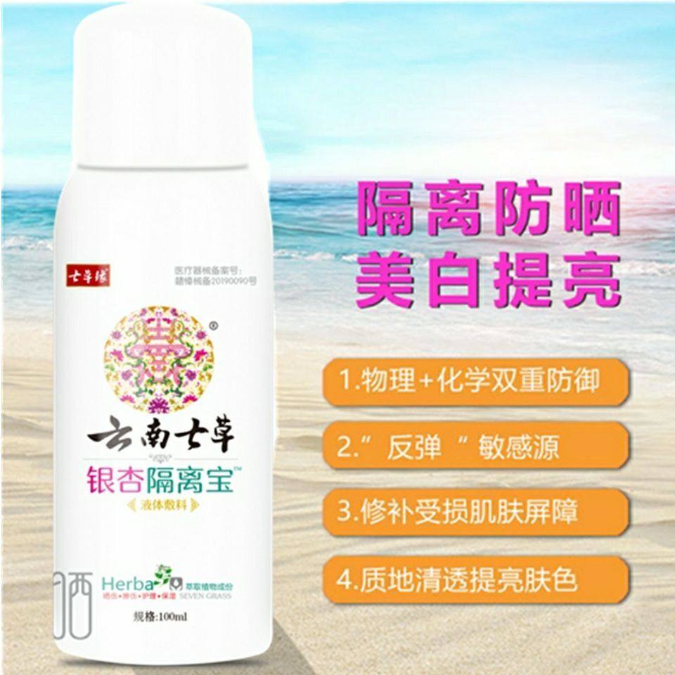 云南七草全身防晒紫外线隔离霜隔离宝美白晒后修复创面修复七草缘