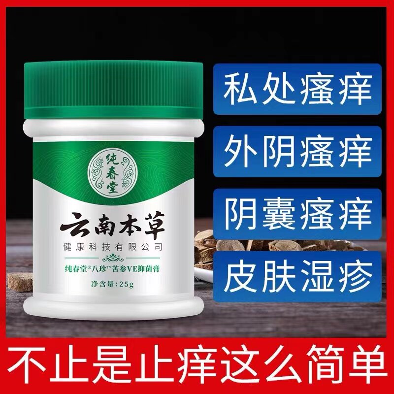 旗舰店云南本草VE膏外阴止痒抑菌