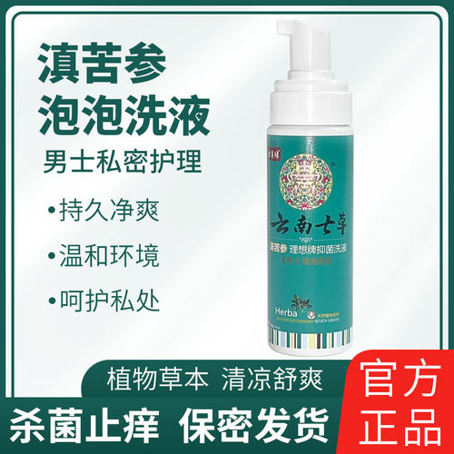 云南七草男士私处清洗液男性除垢止痒抑菌护理液私密沐浴露泡泡液