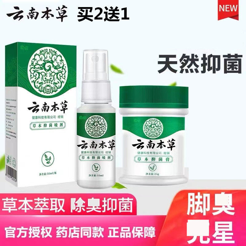 皓妍纯春堂云南白药本草脚足喷剂止痒膏脱皮水泡脚臭喷雾抑菌膏