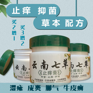云南七草湿疹止痒皮炎汗疱疹皮癣皮肤瘙痒阴囊去百草膏大腿内侧根