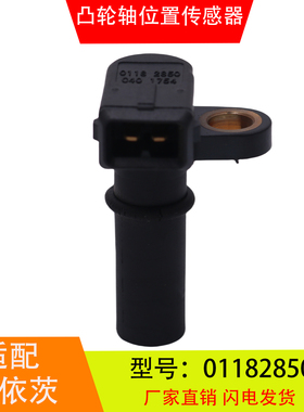 01182850适配于道依茨沃尔沃发动机转速相位凸轮轴位置传感器配件