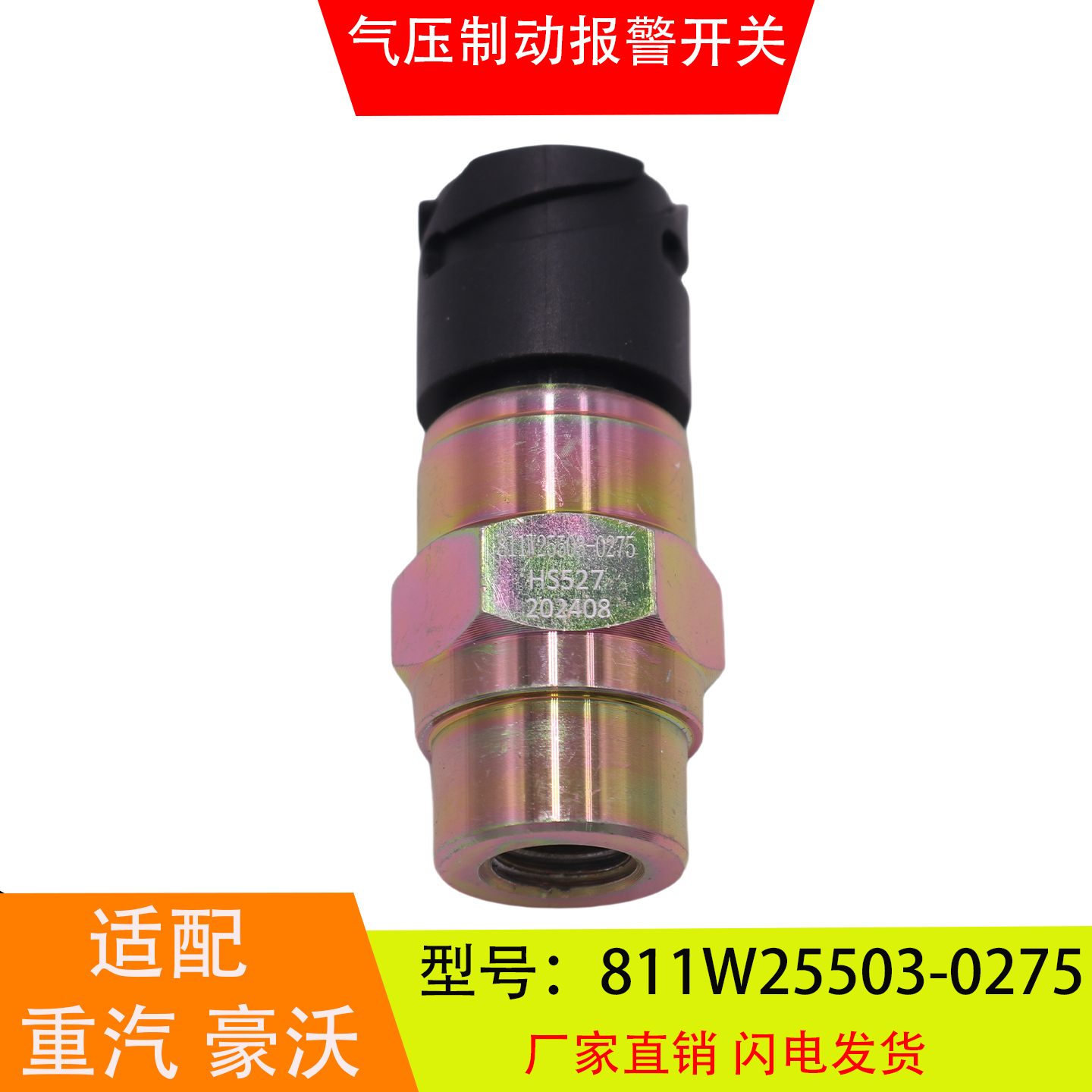 811W25503-0275 适配于重汽豪沃T5G 气压制动报警开关刹车灯开关