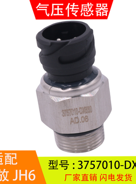 3757010-DX630-DY699 适配于解放JH6 J6 储气筒气压传感器感应塞