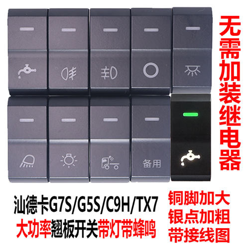 适用于重汽豪沃G5S新款汕德卡G7S淋水开关TX7滴水C9H边灯翘板开关