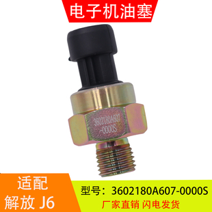 锡柴 电子机油压力传感器感应塞 0000S适配于解放J6 3602180A607