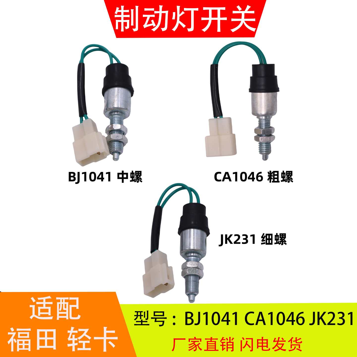 BJ1041 CA1046 JK231适配于福田轻卡农用车货车刹车灯制动灯开关