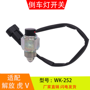 倒车灯开关倒档开关配件 252 适配于解放虎V货车万里扬变速箱