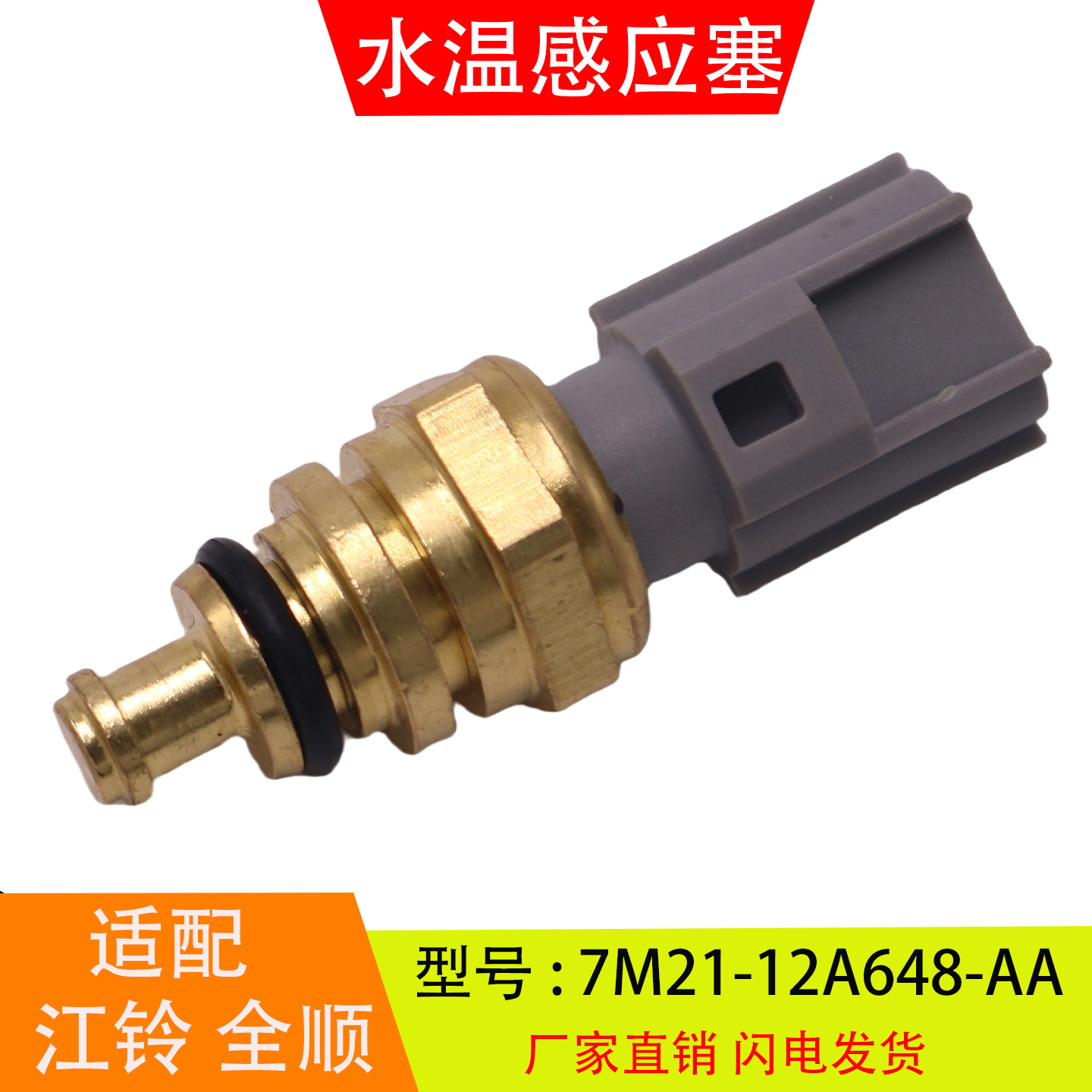 适配于7M21-12A648-AA江铃全顺福特新福克斯翼虎水温感应塞传感器