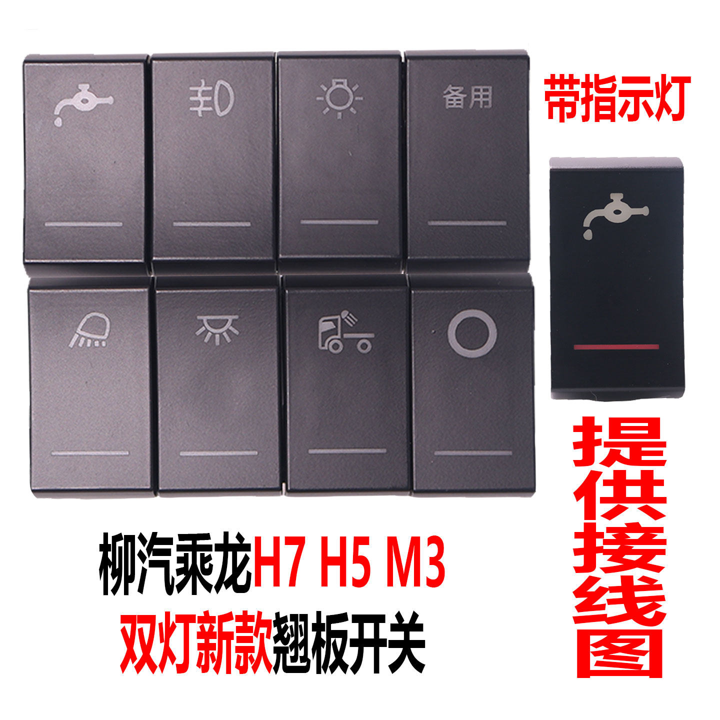 适配柳汽新款乘龙H7/H5/M3驾驶室仪表台翘板开关淋水滴水加装开关