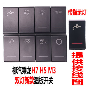 适配柳汽新款乘龙H7/H5/M3驾驶室仪表台翘板开关淋水滴水加装开关