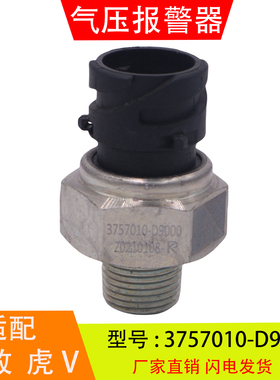 3757010-D9000 适配于解放虎V麟V轻卡 气压报警器开关刹车灯开关