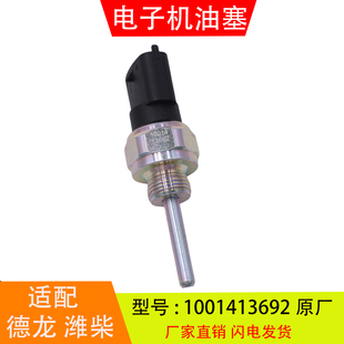 1001413692适配于潍柴德龙X3000欧曼GTL电子机油压力传感器感应塞