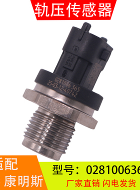 0281006365适配于潍柴康明斯玉柴 高压共轨燃油压力传感器感应塞