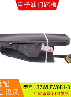 37WLFW6B1-37NMBW111-35220 适配于徐工汉风G7重卡 电子油门踏板