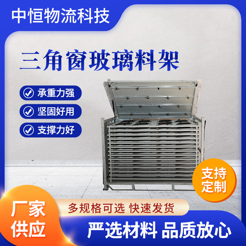 厂家供应汽车用品三角窗玻璃料架 承重托盘料架可定制各种尺寸