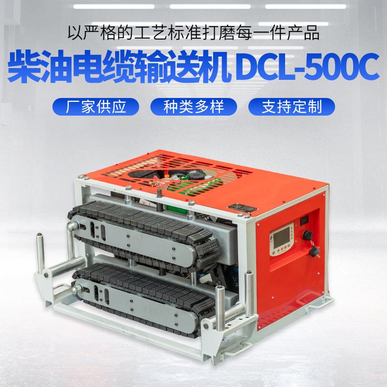 电缆输送机DCL-500C 电缆自动传送敷设机具设备履带式电缆输送机