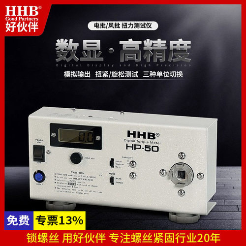 HHB/好伙伴-HP-10/50/100扭力测试仪电批扭力测试量具高精度数显