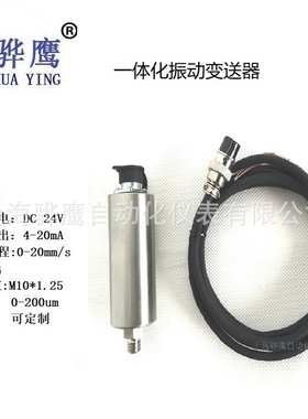 XH-VSG-2I一体化振动变送器 HSBG-V3200震动传感器 骅鹰