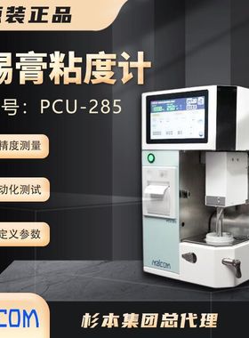 日本MALCOM马康【PCU-285】粘度测试仪 报备拿最 低价格 大量现货