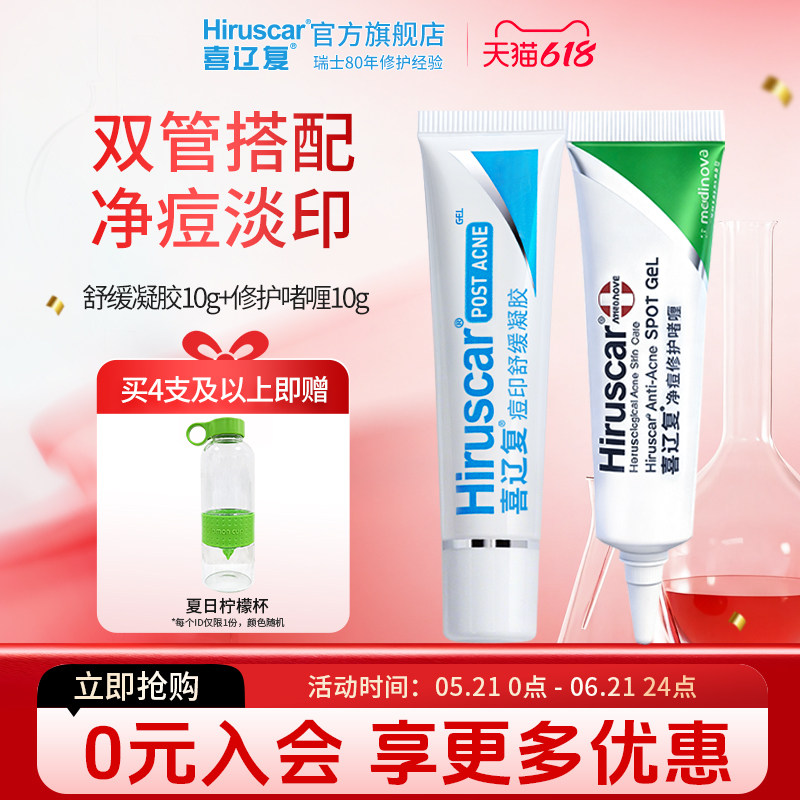 喜辽复Hiruscar祛痘印舒缓凝胶10g+净痘啫喱10g美白祛痘淡化痘印