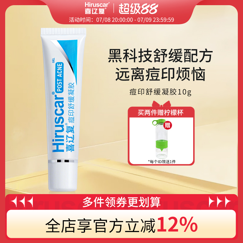 喜遼復舒緩凝膠淡化痘印瑞士品牌