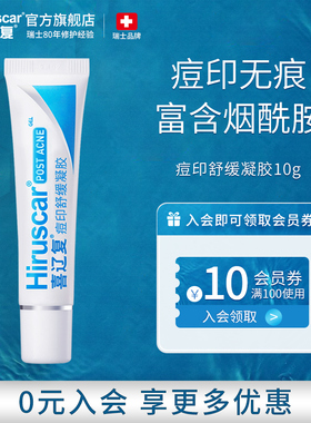 喜辽复Hiruscar舒缓凝胶男女改善痘印烟酰胺淡化红黑痘印10g平滑