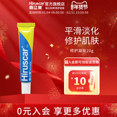 喜辽复 Hiruscar修护凝胶20g装 平滑润泽呵护受损肌肤清爽不油腻
