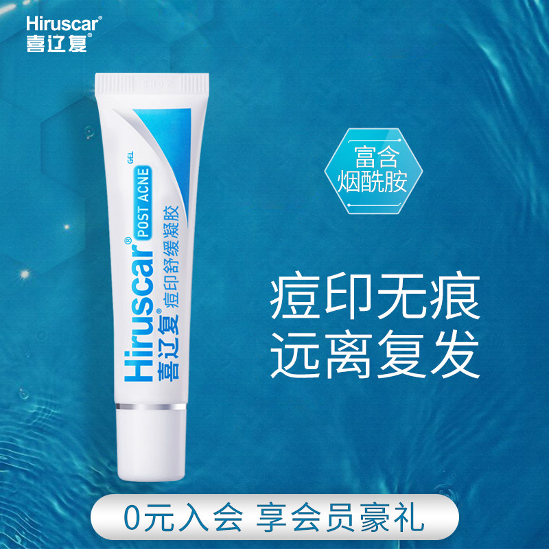 【好物体验专享】喜辽复痘印舒缓凝胶10g改善痘印淡化红黑印