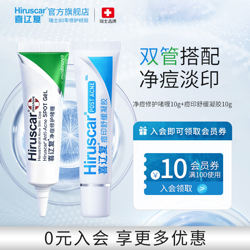 喜辽复Hiruscar祛痘印舒缓凝胶10g+净痘啫喱10g美白祛痘淡化痘印