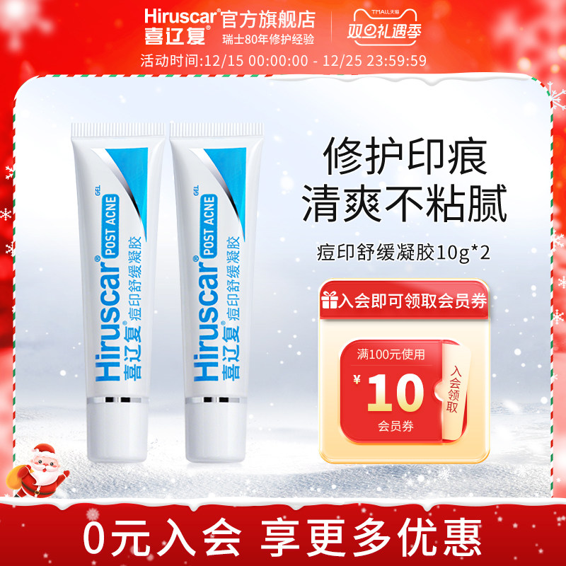 喜辽复/Hiruscar舒缓凝胶2支装烟酰胺改善痘印淡化红黑印平滑美肌