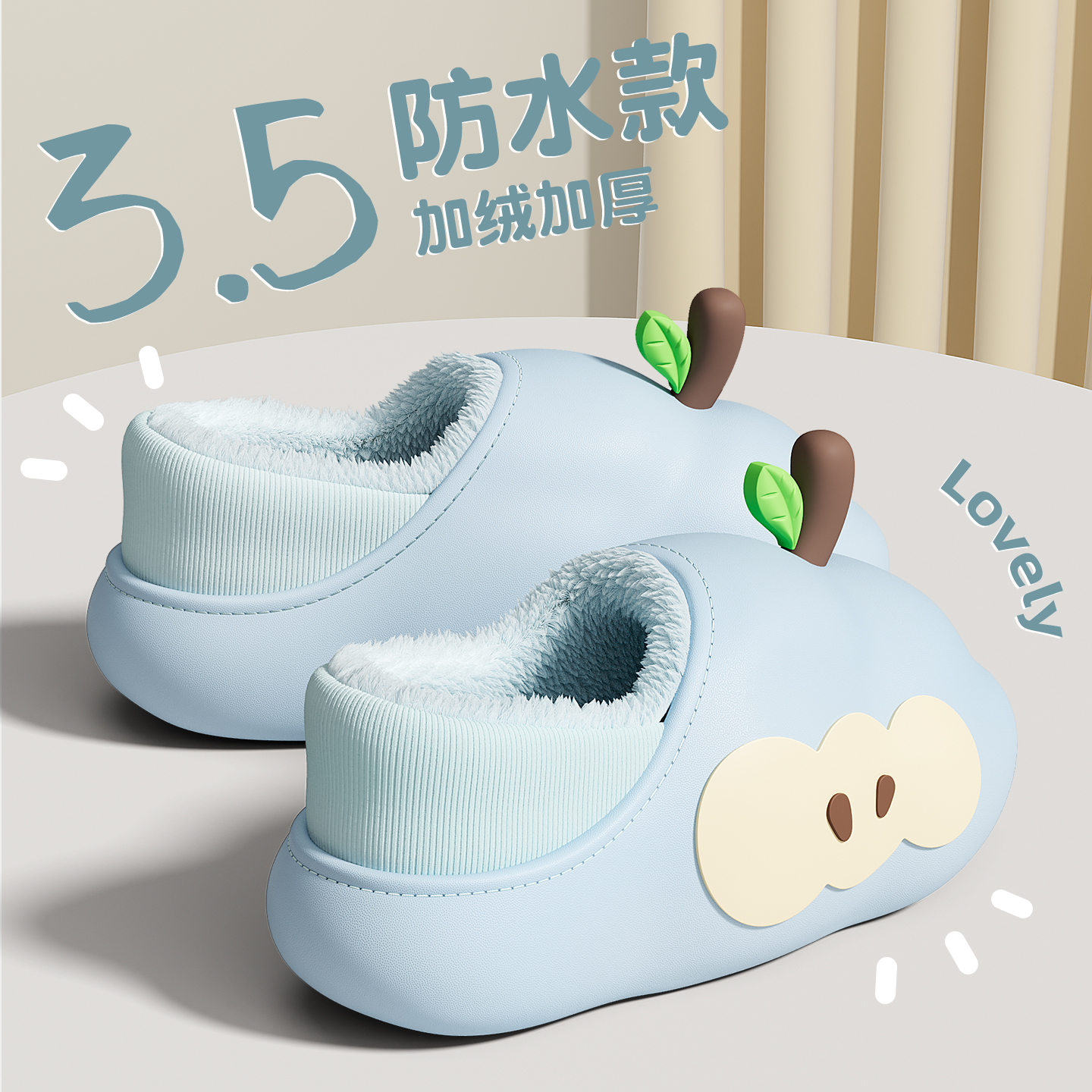可爱苹果防水厚底包跟棉拖鞋