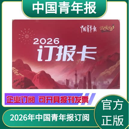 2026年中国青年报订阅卡 青年报订阅卡 全国代订阅